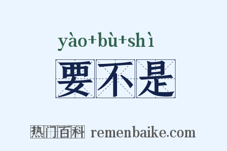 要不是是什么意思的图片